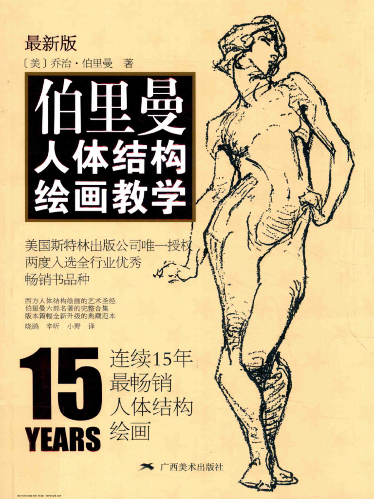 人体结构绘画教学 最新版 伯里曼人体结构绘画教学| PDF