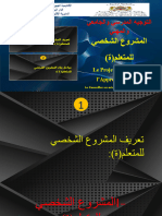 المشروع الشخصي للتلميذ (ة) جاهز للعرض