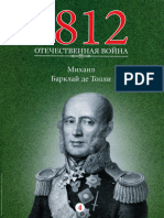 1812 Otechestvennaya Voyna Mikhail Barklay de Tolli