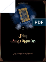 رسائل من سورة يوسف - 41066