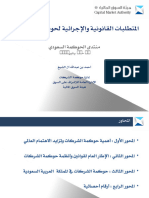 المتطلبات القانونية والاجرائية لحوكمة الشركات منتدي الحوكمه السعودي ٢٠١١