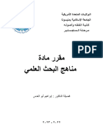 مقرر مناهج البحث العلمي-3 - 230212 - 194256-1