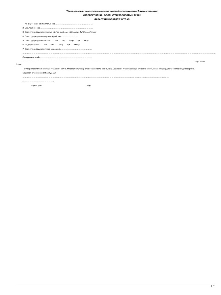 legalinfo.mn - ҮЙЛДВЭРЛЭЛИЙН ОСОЛ, ХУРЦ ХОРДЛОГЫН ТУХАЙ ЯАРАЛТАЙ ...