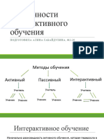 Особенности интерактивного обучения