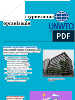 World Tourism Organization, UNWTO