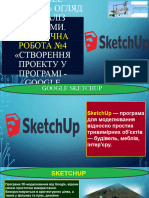 УРОК №17 - «Google SketchUp» Практична робота №4