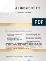 Увод в психологията