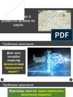 Урок 01 Зародження й розвиток фізики як науки