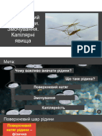 Урок 68 Поверхневий натяг рідини. Змочування. Капілярні явища