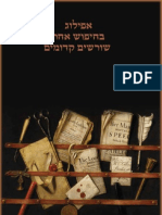 פרק 14 אפילוג בחיפוש אחר שורשים קדומים Ch. 14 Epilog - looking after family roots 