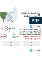 مراجعة ليلة الامتحان احياء أهم الأسئلة قناة الخطة اولي ثانوي ترم