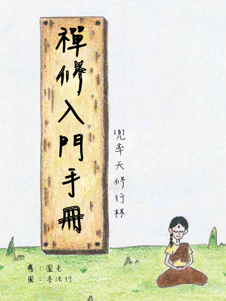 禪修入門手冊 | PDF