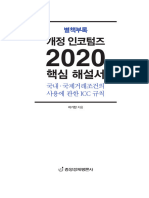 Incoterms 2020 핵심해설서
