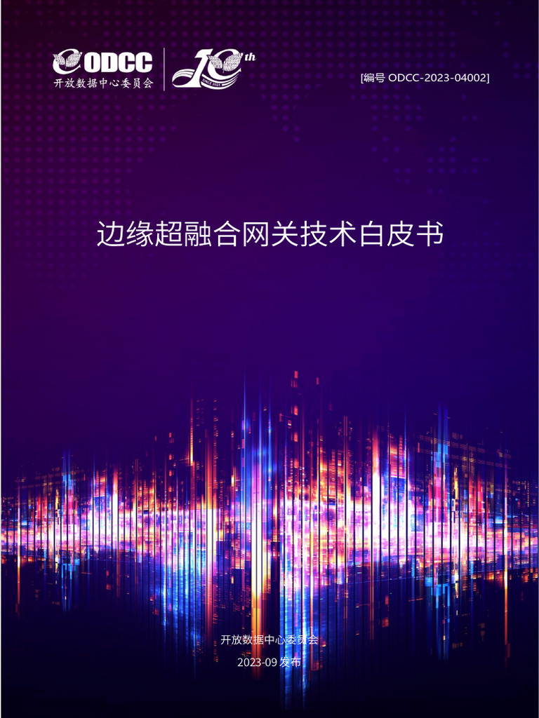 20231014 开放数据中心委员会边缘超融合网关技术白皮书| PDF