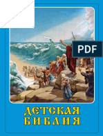 Bibliya Detskaya Bibliya (S Illustraciyami) Readli - Net 811701 Original 9d26d