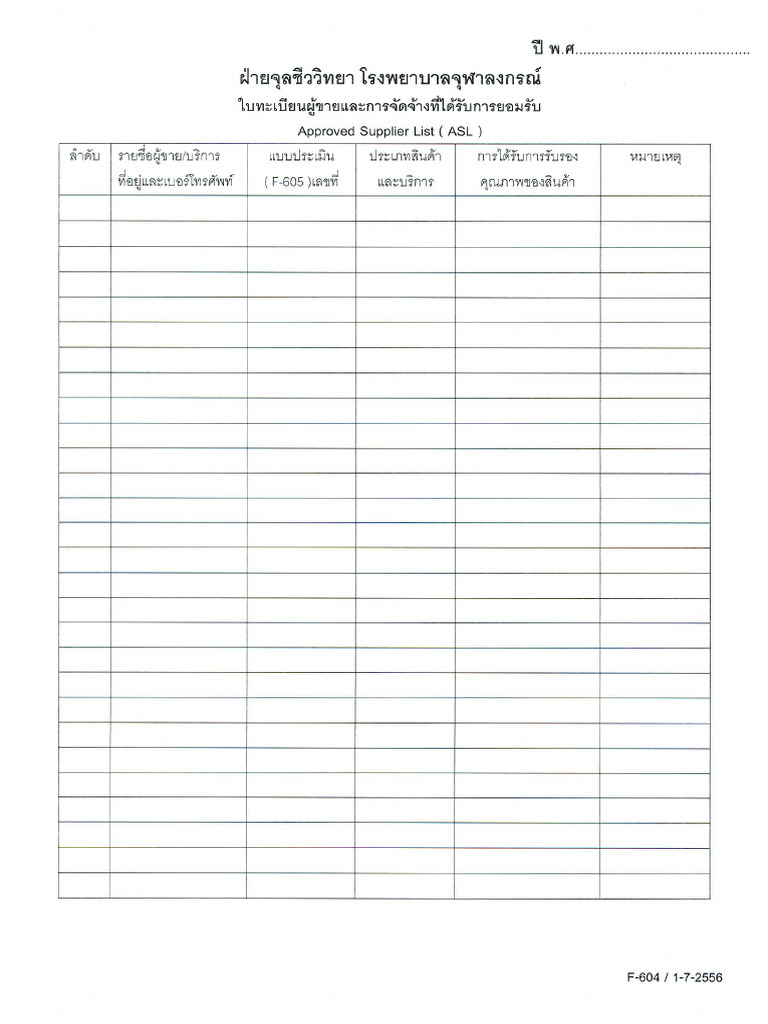 F 604 1 7 56 ใบทะเบียนผู้ขายและการจัดจ้างที่ได้รับการยอมรับ | PDF