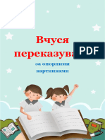 ВЧУСЯ ПЕРЕКАЗУВАТИ