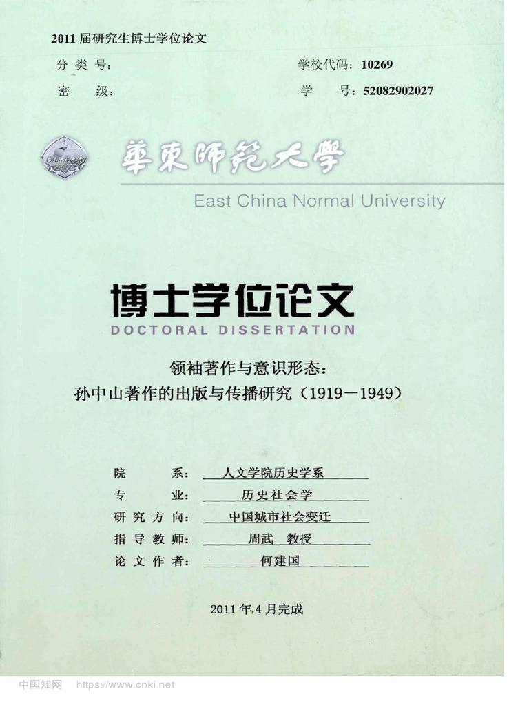 领袖著作与意识形态：孙中山... 研究（1919-1949） 何建国| PDF