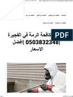 شركة مكافحة الرمة في الفجيرة 0503832348 افضل الاسعار - واحة الجمال 0503832348