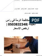 شركة مكافحة الرمة في راس الخيمة 0503832348 ارخص الاسعار - واحة الجمال 0503832348