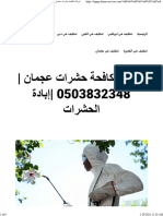 شركة مكافحة حشرات عجمان 0503832348 إبادة الحشرات - واحة الجمال 0503832348