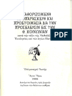 Η ΚΑΘΟΡΙΖΟΜΕΝΗ ΠΡΟΕΤΟΙΜΑΣΙΑ ΠΡΟ ΤΗΣ ΘΕΙΑΣ ΜΕΤΑΛΗΨΕΩΣ