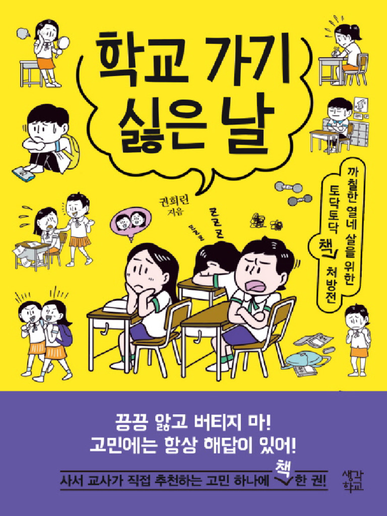 학교 가기 싫은 날 (권희린) | PDF, image size:768x1024