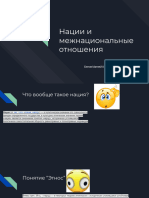 Нации и межнациональные отношения