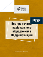 ВСЕ ПРО ПОЧАТОК НАЦІОНАЛЬНОГО ВІДРОДЖЕННЯ В НАДДНІПРЯНЩИНІ. нмт історія України 