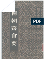 《南朝齐会要》 (清) 朱铭盘 撰 上海古籍出版社2006年版