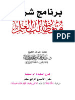 11 14 العقيدة الواسطية الأسبوع الرابع عشر