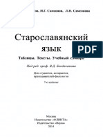 Старославянский Язык. Таблицы. Тексты. Учебный Словарь - Проф. В.Д. Бондалетов