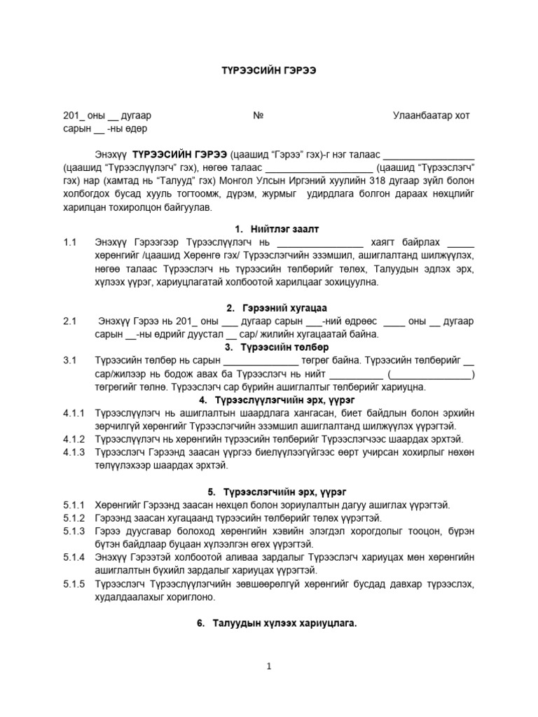 Түрээсийн гэрээ загвар | PDF