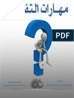 مهارات التفكير 3