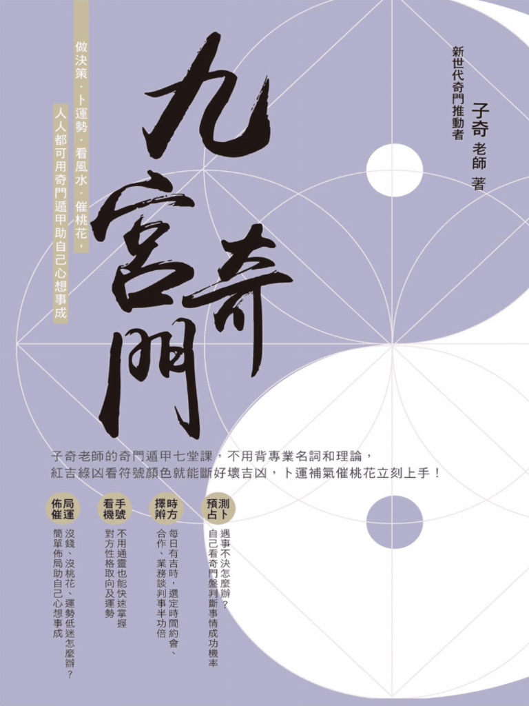 九宫奇门-阴盘奇门(子奇老师) (Z-Library) | PDF
