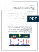 طرق توصيل الدوائر الكهربية