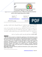 تطبيق نظام المعلومات داخل وظيفة الإنتاج ودوره في تحسين جودة المنتج