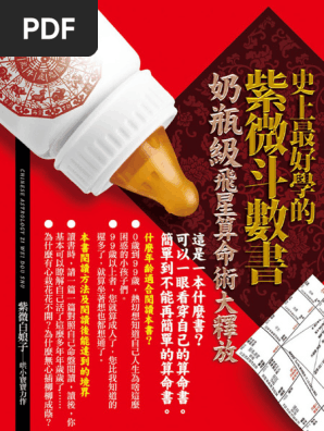 飛星紫微斗数閒秘 博客來-飛星紫微斗數，這樣學就對了