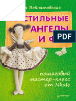 Текстильные ангелы и феи пошаговый мастер класс от Nkale PDFDrive