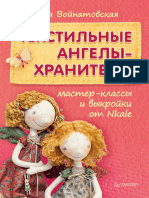 Текстильные ангелы хранители Мастер классы и выкройки от Nkale PDFDrive