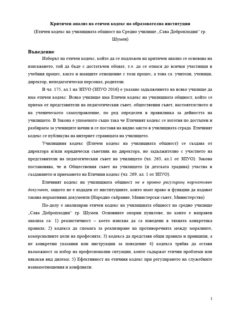 Критичен анализ на етичен кодекс на училището | PDF