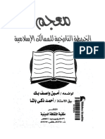 الفهرست - معجم الخريطه التاريخيه للممالك الاسلاميه - امين واصف-احمد ذكي