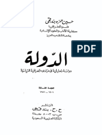 الدوله - دراسه تحليله في مبادئ الجغرافيه السياسيه - حسين حمزه بندقجي