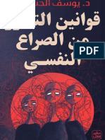 كتاب قوانين التحرر من الصراع النفسي PDF - يوسف الحسني