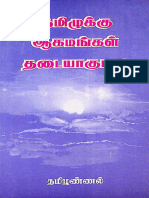 தமிழுக்கு ஆகமங்கள் தடையாகுமா