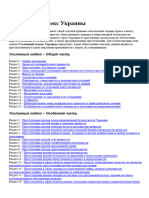 Ukraine Criminal Code 2001 Amendments 2010 RU