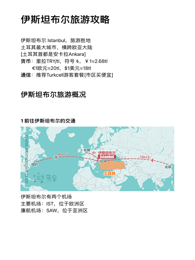 伊斯坦布尔旅游攻略| PDF