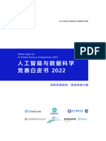 人工智能与数据科学竞赛白皮书2022