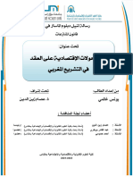 أثر التحولات الاقتصادية على العقد في التشريع المغربي