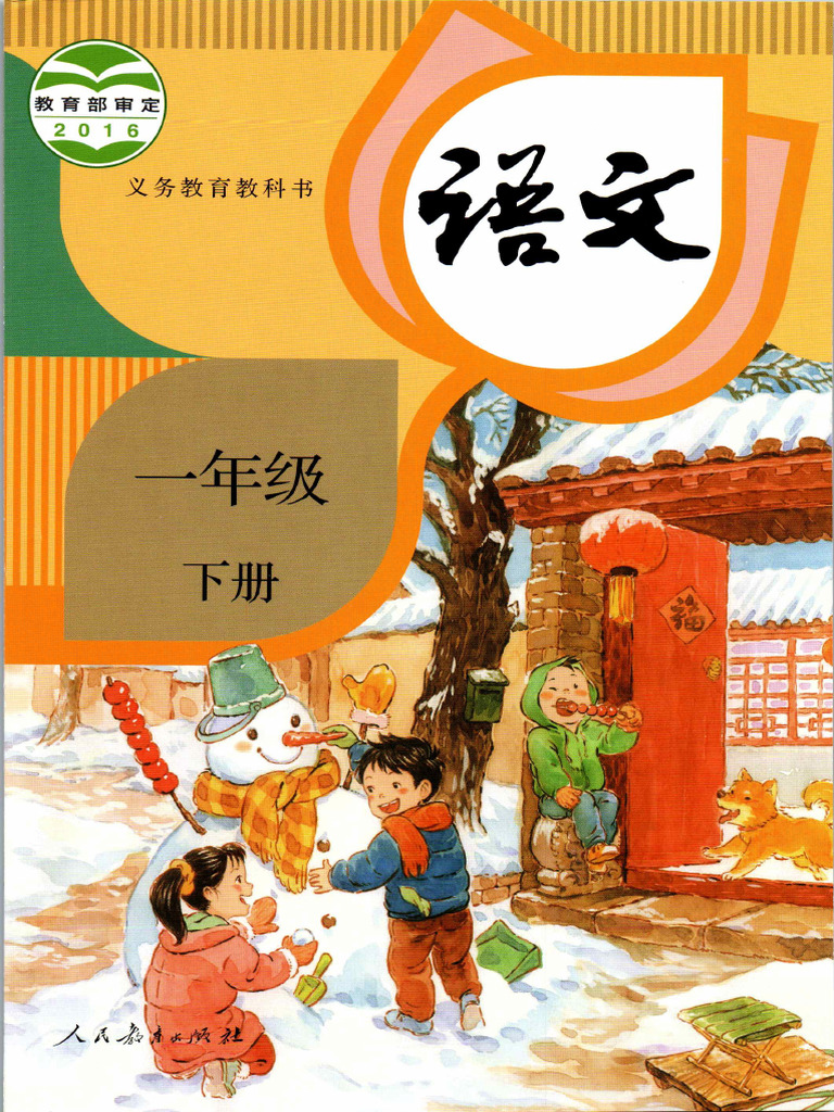 人教版(部编版) 小学语文一年级下册电子课本| PDF